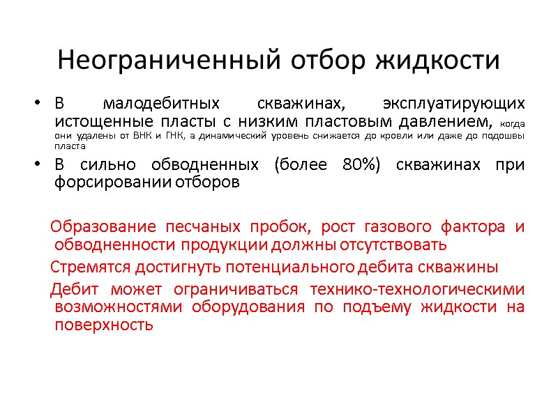 Неограниченный отбор жидкости В малодебитных скважинах, эксплуатирующих истощенные пласты с низким пластовым давлением, когда